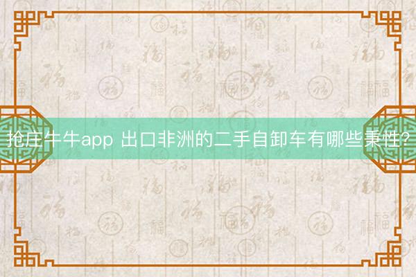 抢庄牛牛app 出口非洲的二手自卸车有哪些秉性？