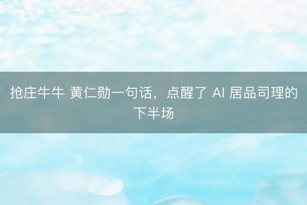抢庄牛牛 黄仁勋一句话，点醒了 AI 居品司理的下半场
