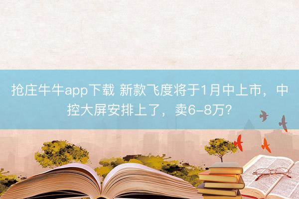 抢庄牛牛app下载 新款飞度将于1月中上市，中控大屏安排上了，卖6-8万？