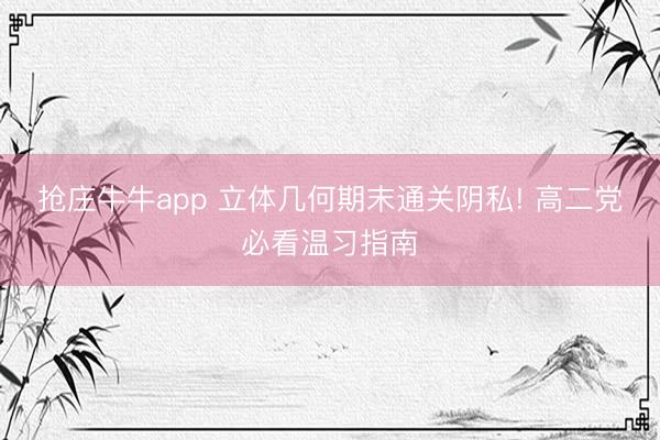 抢庄牛牛app 立体几何期末通关阴私! 高二党必看温习指南