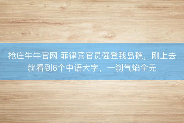抢庄牛牛官网 菲律宾官员强登我岛礁,刚上去就看到6个中语大字,一刹气焰全无