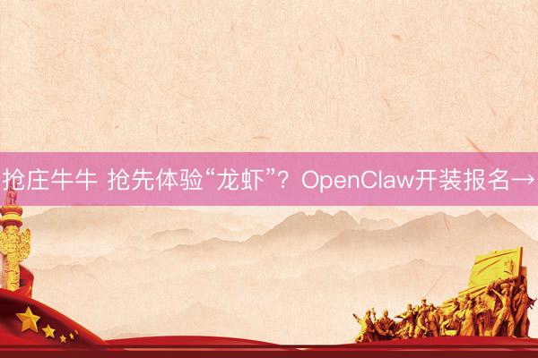 抢庄牛牛 抢先体验“龙虾”?OpenClaw开装报名→