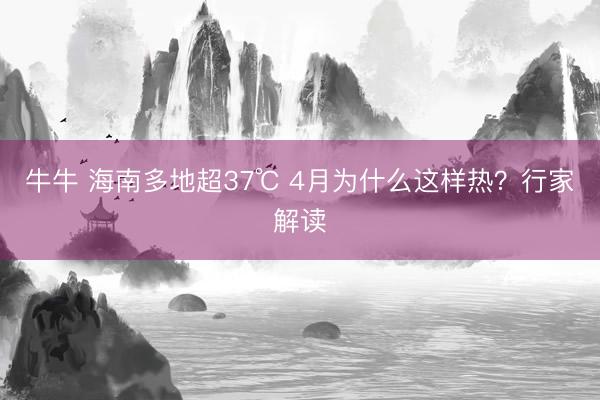 牛牛 海南多地超37℃ 4月为什么这样热？行家解读