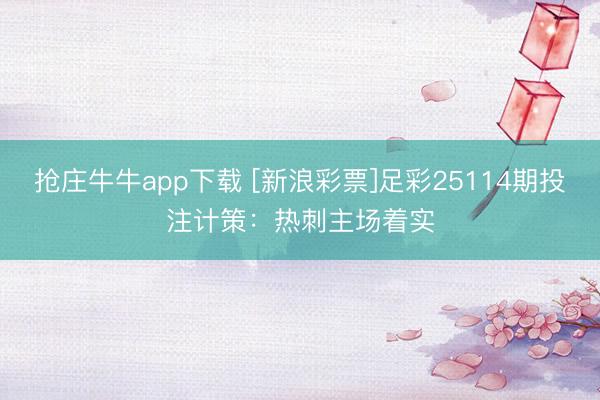 抢庄牛牛app下载 [新浪彩票]足彩25114期投注计策：热刺主场着实