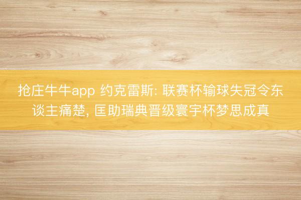 抢庄牛牛app 约克雷斯: 联赛杯输球失冠令东谈主痛楚， 匡助瑞典晋级寰宇杯梦思成真