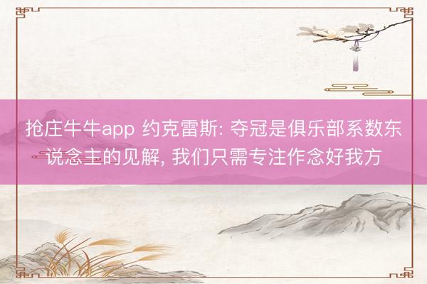 抢庄牛牛app 约克雷斯: 夺冠是俱乐部系数东说念主的见解, 我们只需专注作念好我方