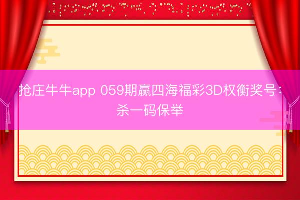 抢庄牛牛app 059期赢四海福彩3D权衡奖号：杀一码保举