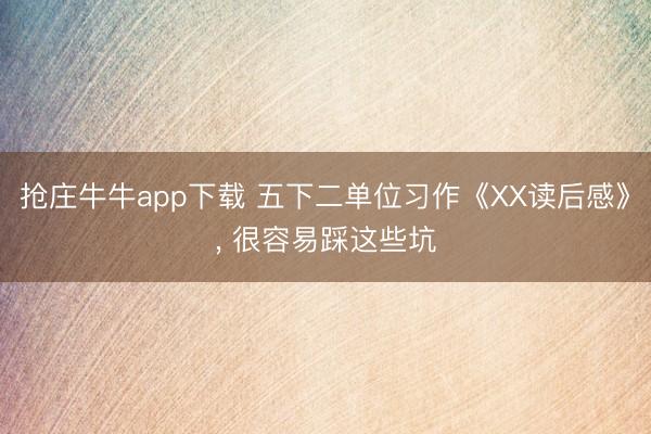 抢庄牛牛app下载 五下二单位习作《XX读后感》, 很容易踩这些坑
