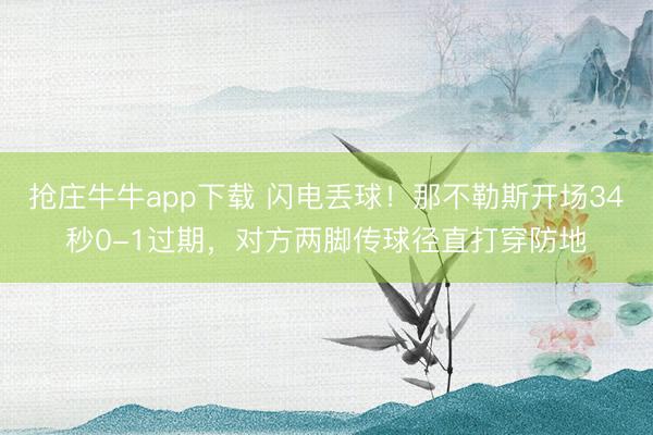 抢庄牛牛app下载 闪电丢球！那不勒斯开场34秒0-1过期，对方两脚传球径直打穿防地