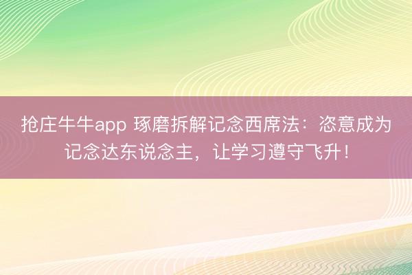 抢庄牛牛app 琢磨拆解记念西席法：恣意成为记念达东说念主，让学习遵守飞升！
