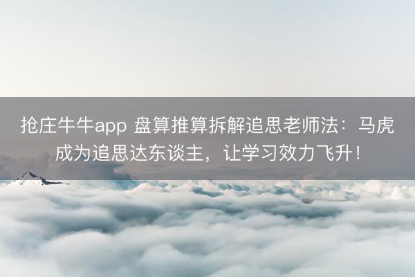 抢庄牛牛app 盘算推算拆解追思老师法：马虎成为追思达东谈主，让学习效力飞升！