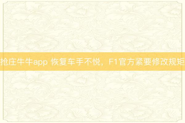抢庄牛牛app 恢复车手不悦，F1官方紧要修改规矩