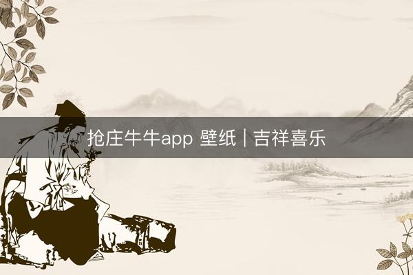 抢庄牛牛app 壁纸 | 吉祥喜乐