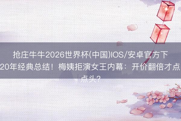 抢庄牛牛2026世界杯(中国)IOS/安卓官方下载 20年经