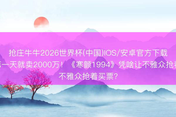 抢庄牛牛2026世界杯(中国)IOS/安卓官方下载 上映第一天就