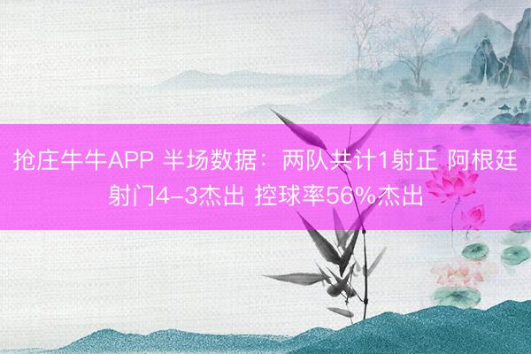 抢庄牛牛APP 半场数据：两队共计1射正 阿根廷射门4-3杰出 控球率56%杰出