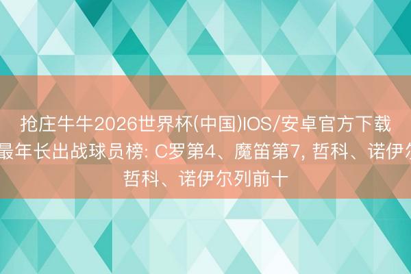 抢庄牛牛2026世界杯(中国)IOS/安卓官方下载 宇宙杯最年长出战球员榜: C罗第4、魔笛第7， 哲科、诺伊尔列前十