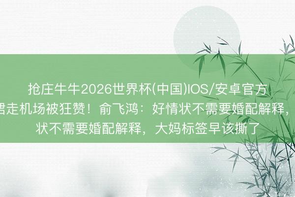 抢庄牛牛2026世界杯(中国)IOS/安卓官方下载 55岁穿条纹裙走机场被狂赞!俞飞鸿:好情状不需要婚配解释,大妈标签早该撕了